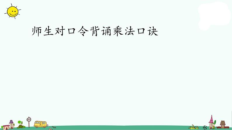 苏教版二上数学6-13复习(1)课件PPT第2页