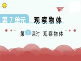 苏教版二上数学教学课件第1课时 观察物体