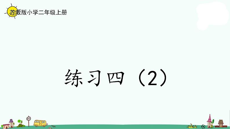 苏教版二上数学3-3  练习四（2）课件PPT01