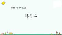 苏教版二年级上册一 100以内的加法和减法（三）教课ppt课件