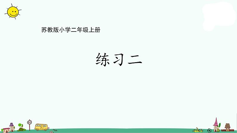 苏教版二上数学1-6练习二课件PPT第1页