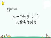 苏教版二上数学1-5比一个数多（少）几的实际问题课件PPT