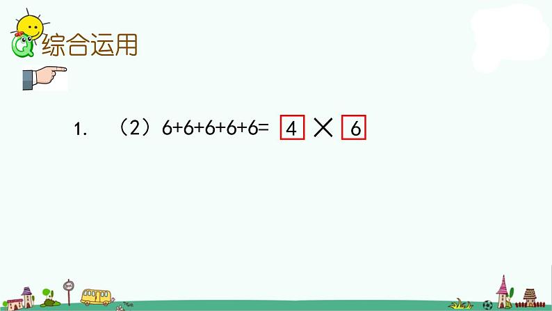 苏教版二上数学3.10 复习课件PPT06