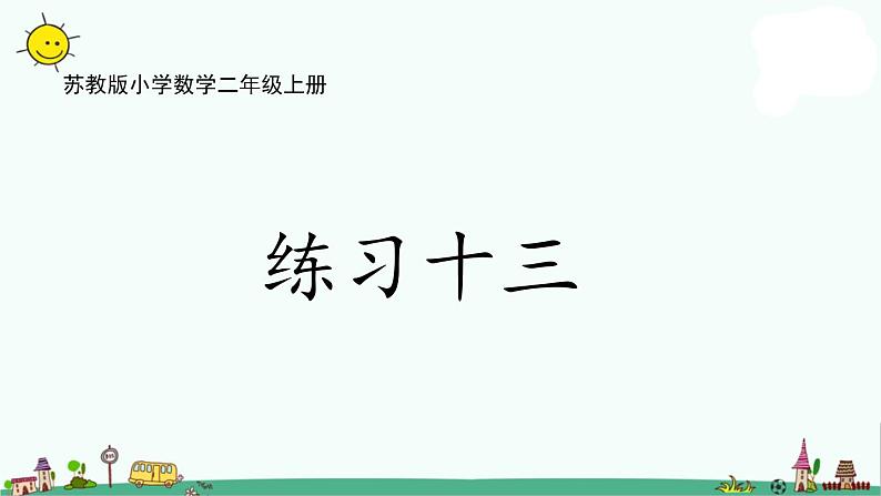 苏教版二上数学6-9 练习十三课件PPT01