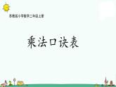苏教版二上数学6-10 乘法口诀表课件PPT