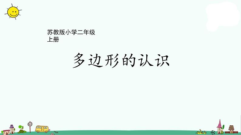 苏教版二上数学2-1多边形的认识课件PPT第1页