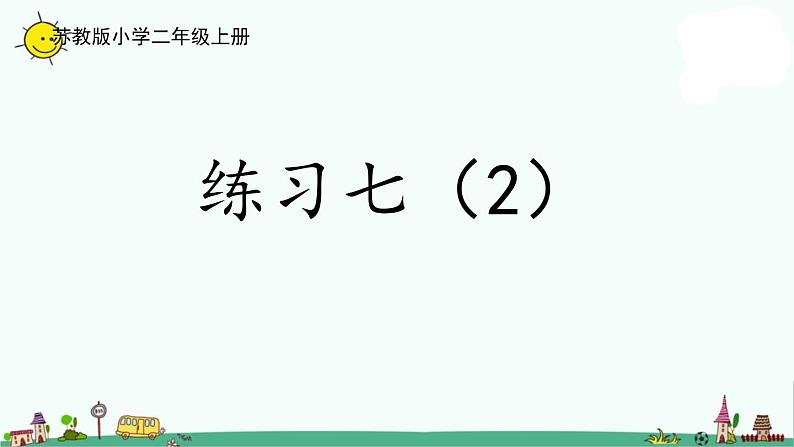 苏教版二上数学3-11  练习七（2）课件PPT第1页