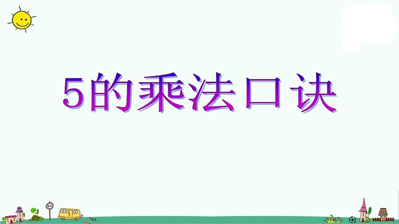 苏教版二上数学5的乘法口诀》教学课件第1页