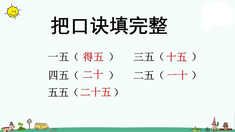 苏教版二上数学5的乘法口诀》教学课件第6页