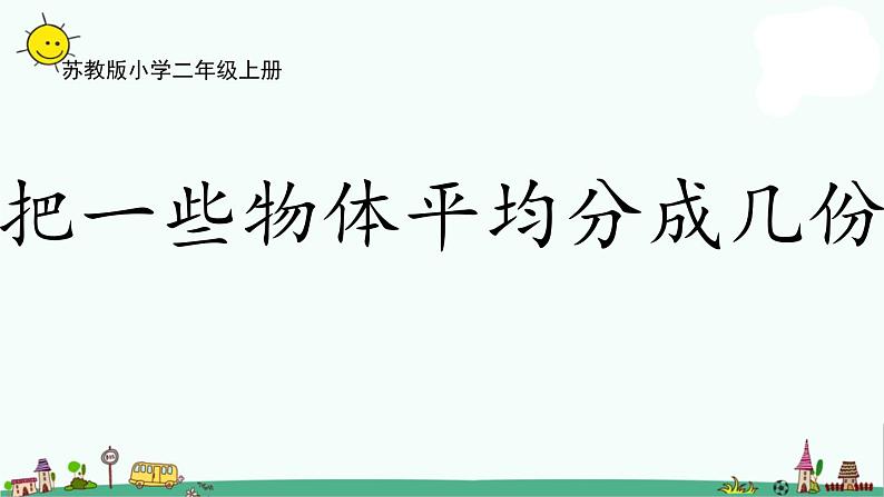苏教版二上数学4-2把一些物体平均分成几份课件PPT01