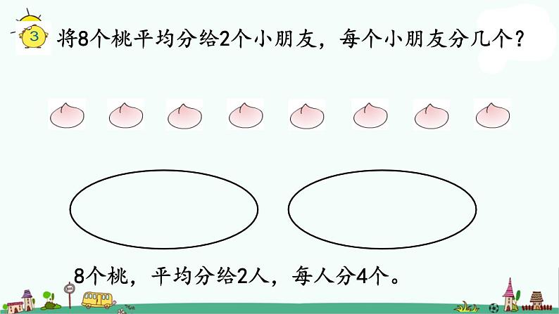 苏教版二上数学4-2把一些物体平均分成几份课件PPT02