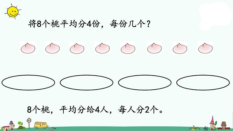 苏教版二上数学4-2把一些物体平均分成几份课件PPT04
