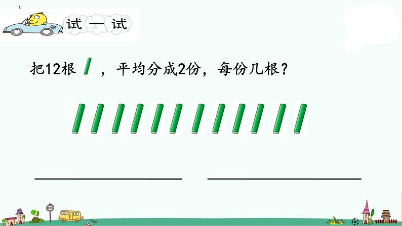 苏教版二上数学4-2把一些物体平均分成几份课件PPT05