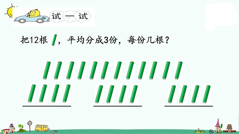 苏教版二上数学4-2把一些物体平均分成几份课件PPT06