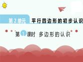 苏教版二上数学教学课件第1课时 多边形的认识