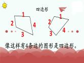 苏教版二上数学教学课件第1课时 多边形的认识