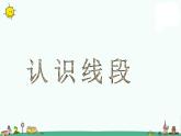 苏教版二上数学《认识线段》教学课件