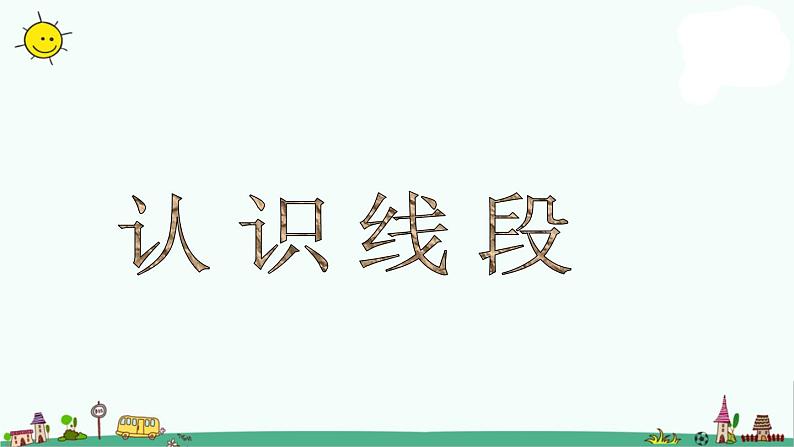 苏教版二上数学《认识线段》教学课件01