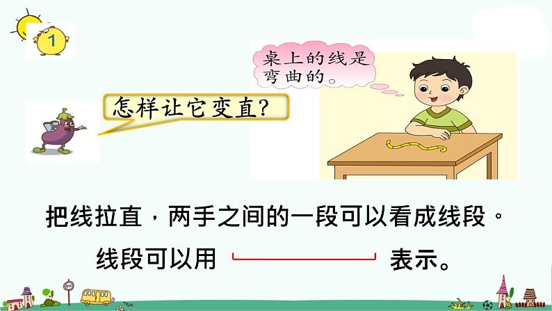 苏教版二上数学《认识线段》教学课件02