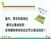 苏教版二上数学《认识线段》教学课件