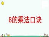 苏教版二上数学《8的乘法口诀》教学课件