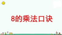 小学数学苏教版二年级上册六 表内乘法和表内除法（二）教学ppt课件