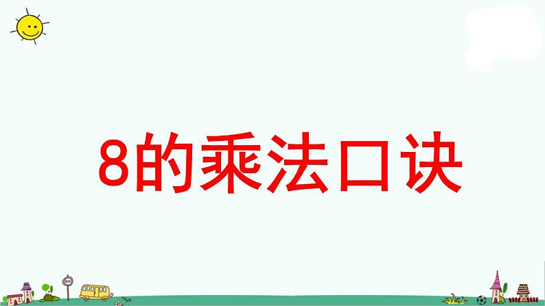 苏教版二上数学《8的乘法口诀》教学课件01