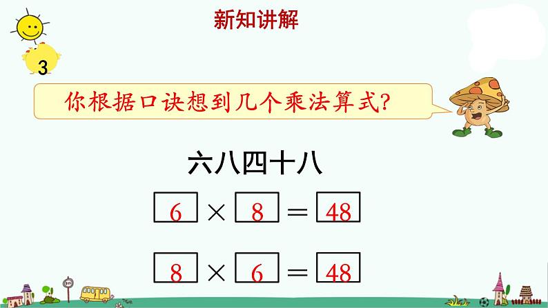 苏教版二上数学《8的乘法口诀》教学课件07