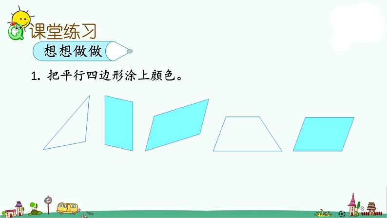 苏教版二上数学2.2 认识平行四边形课件PPT08