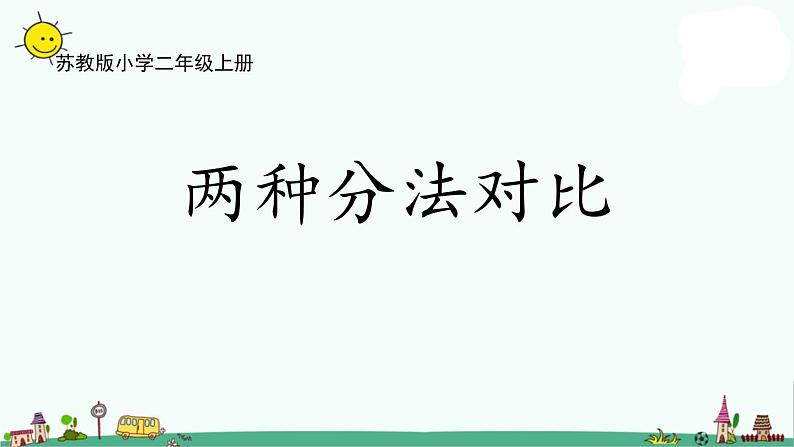 苏教版二上数学4-3两种分法对比课件PPT第1页