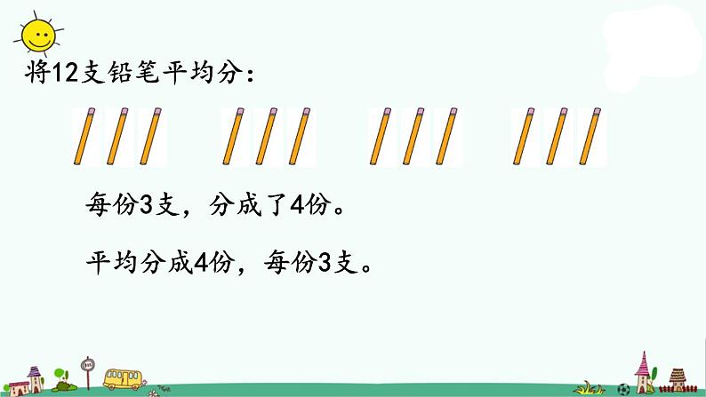 苏教版二上数学4-3两种分法对比课件PPT第4页