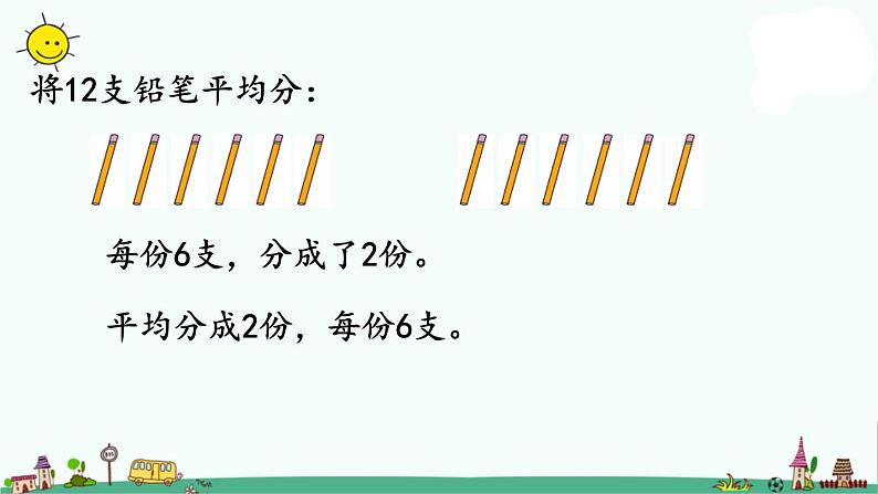 苏教版二上数学4-3两种分法对比课件PPT第6页