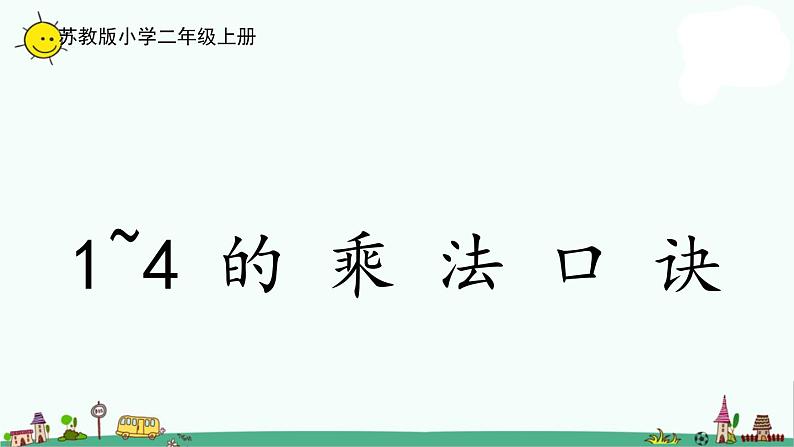 苏教版二上数学3-4  1—4的乘法口诀课件PPT第1页