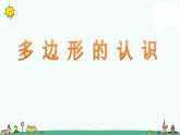 苏教版二上数学多边形的认识》教学课件