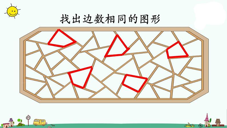 苏教版二上数学多边形的认识》教学课件03