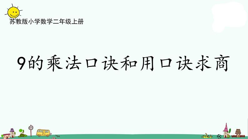 苏教版二上数学6-8 9的乘法口诀和用口诀求商课件PPT第1页