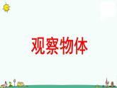 苏教版二上数学《观察物体》教学课件