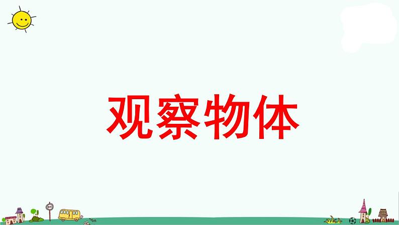 苏教版二上数学《观察物体》教学课件01