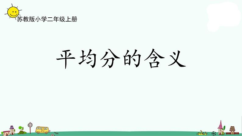 苏教版二上数学4-1平均分的含义课件PPT01