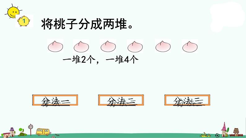 苏教版二上数学4-1平均分的含义课件PPT02