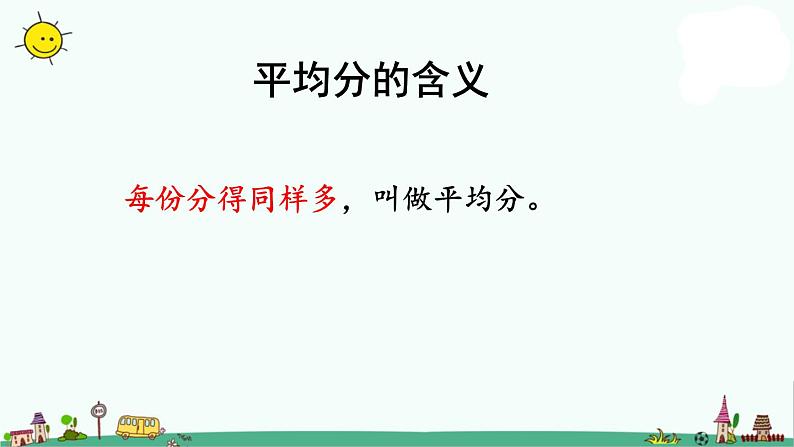 苏教版二上数学4-1平均分的含义课件PPT05