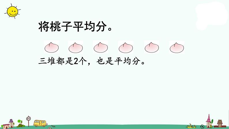 苏教版二上数学4-1平均分的含义课件PPT06