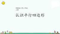 小学数学苏教版二年级上册二 平行四边形的初步认识教案配套ppt课件