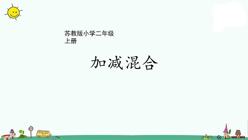 苏教版二上数学1-2加减混合课件PPT第1页