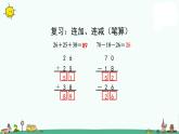 苏教版二上数学1-2加减混合课件PPT