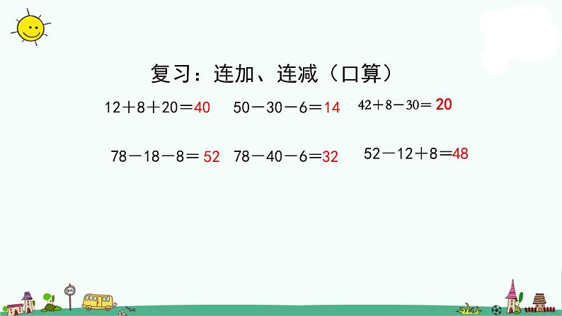 苏教版二上数学1-2加减混合课件PPT第3页