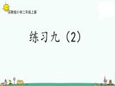 苏教版二上数学4-8练习九(2)课件PPT
