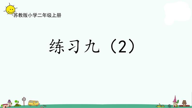 苏教版二上数学4-8练习九(2)课件PPT第1页