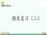 苏教版二上数学8-2期末复习（二）课件PPT