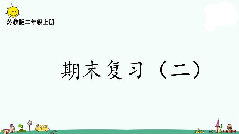 苏教版二上数学8-2期末复习（二）课件PPT第1页